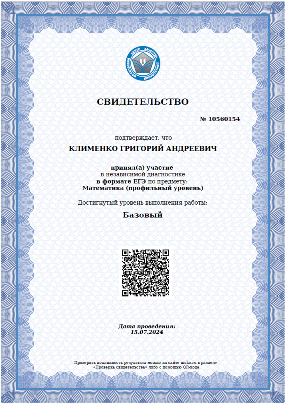 Сертификат МЦКО (математика)