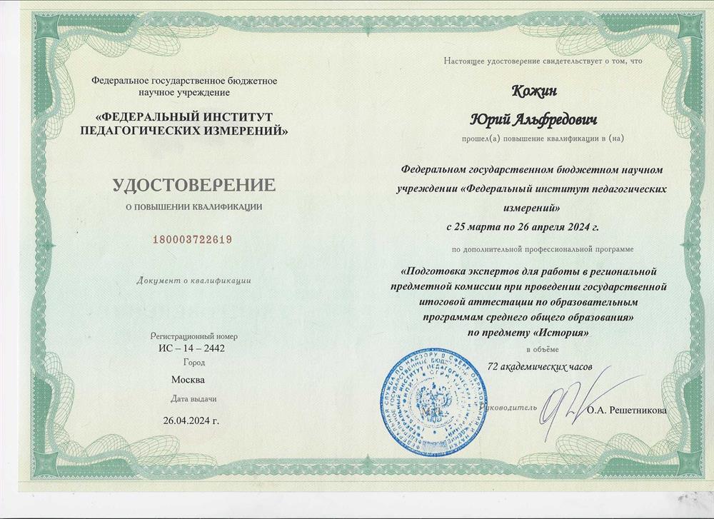 Удостоверение о повышении квалификации на курсах экспертов ЕГЭ по истории в ФИПИ