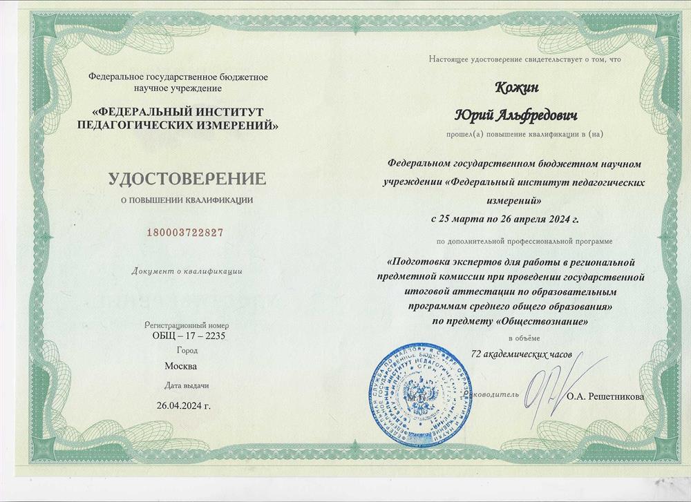 Удостоверение о повышении квалификации на курсах экспертов ЕГЭ по обществознанию в ФИПИ