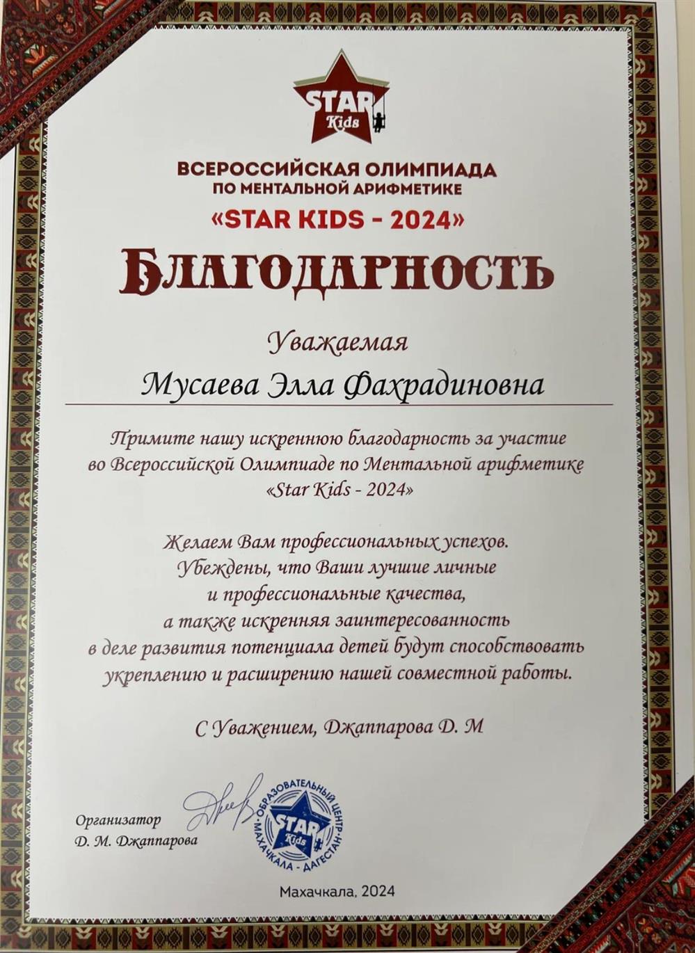 Благодарственное письмо 