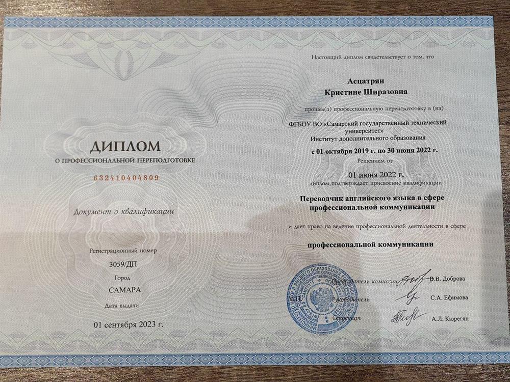 Диплом "Переводчика в профессиональной коммуникации"