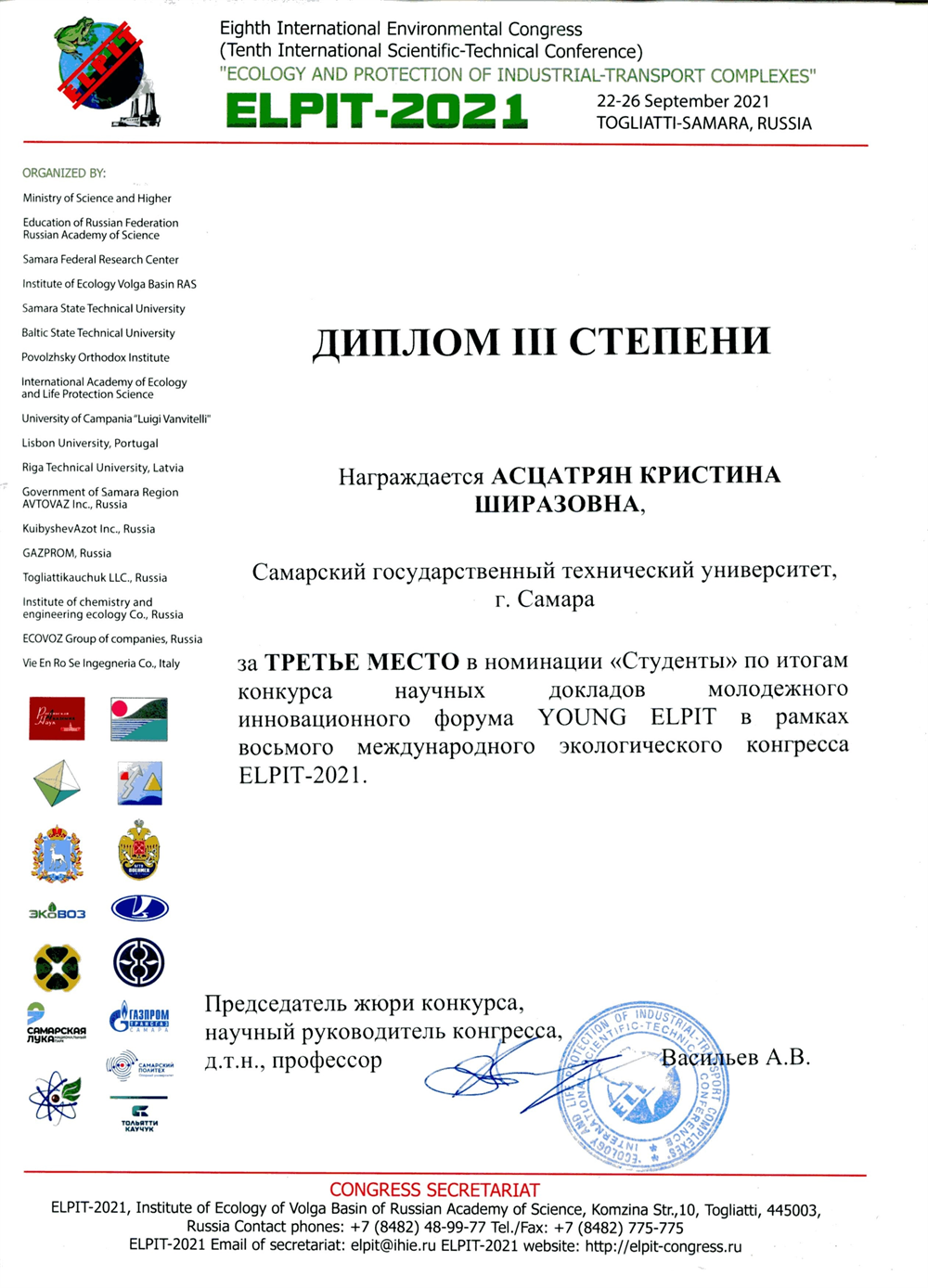 Диплом III место в конкурсе научных докладов ELPIT-2021