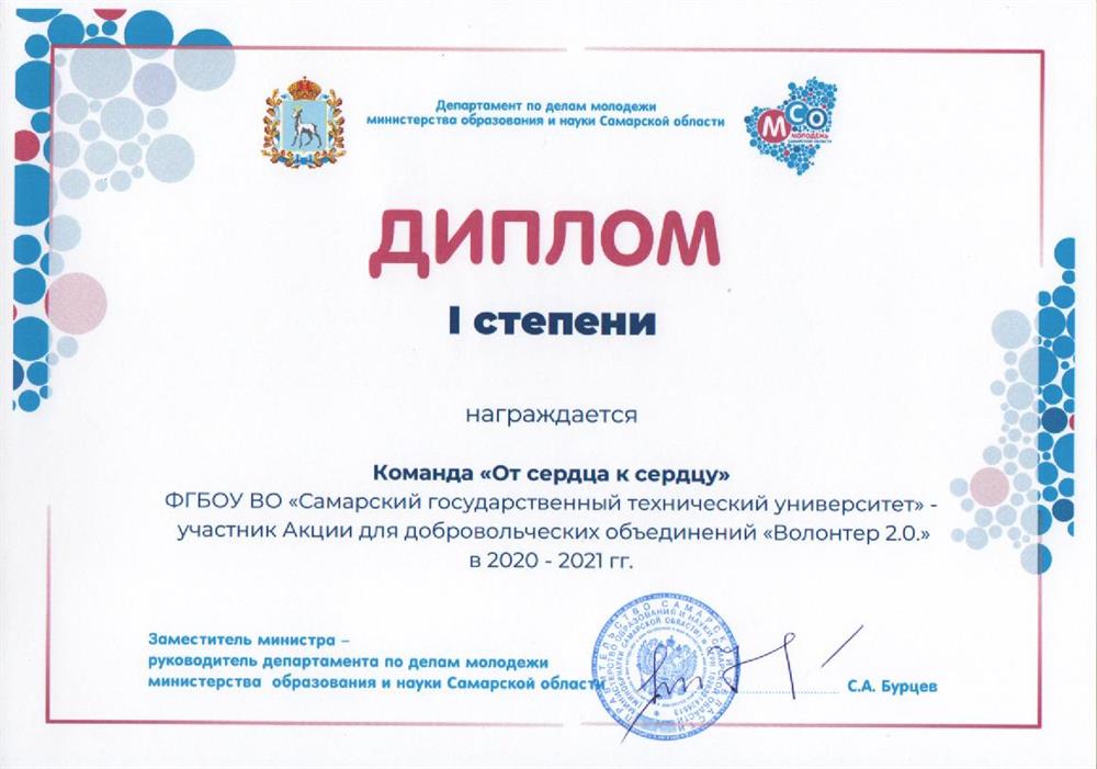 Диплом I степени 
команды "От сердца к сердцу" 
ФГБОУ ВО "СамГТУ"