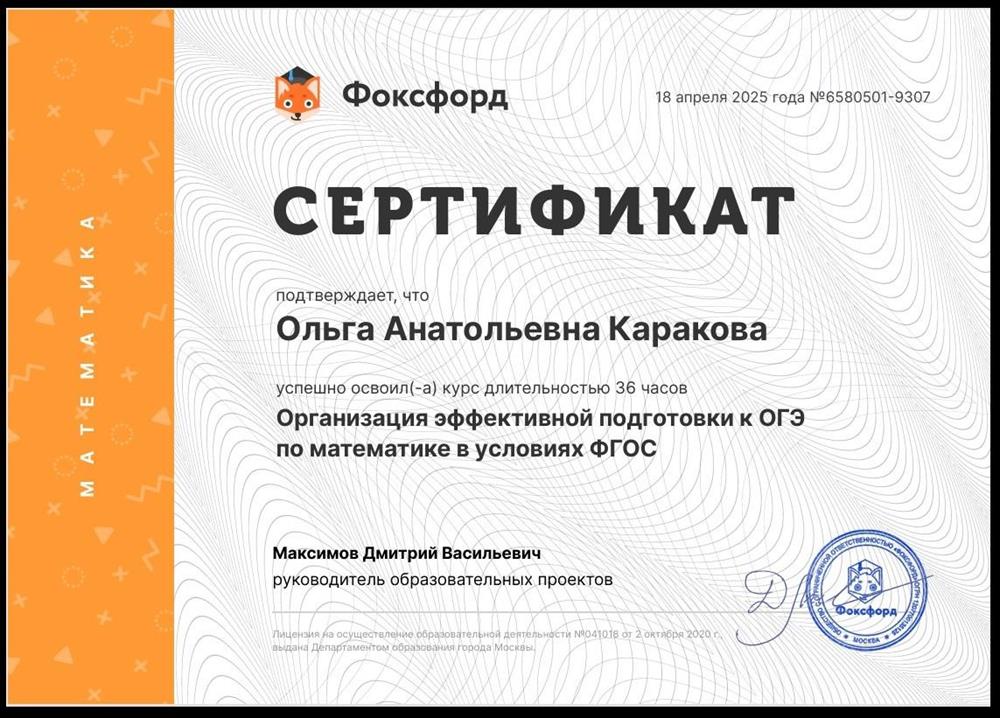 Сертификат "Организация эффективной подготовки к ОГЭ по математике в условиях ФГОС"