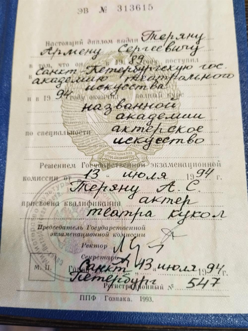 Диплом Театральной академии