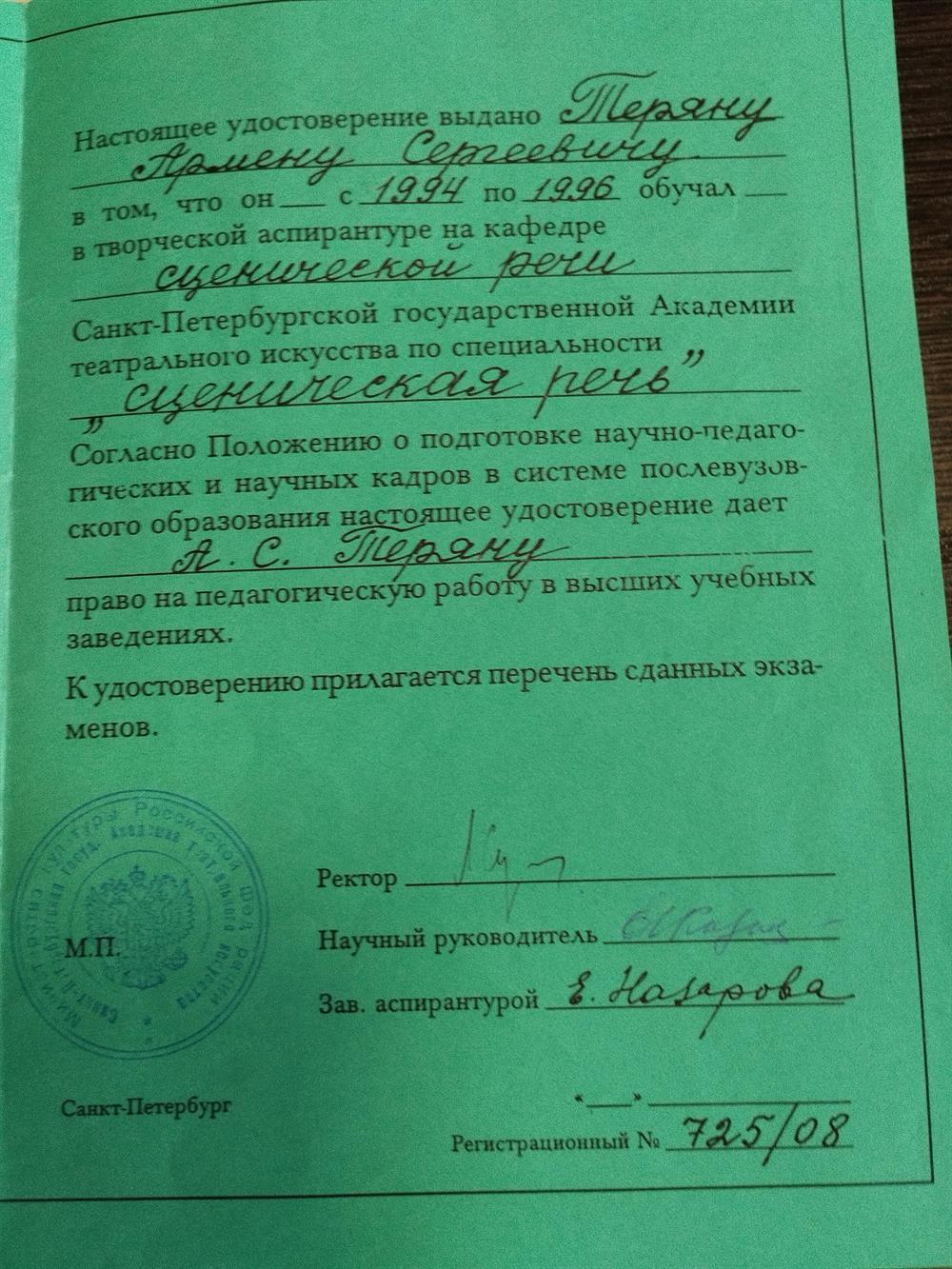 Удостоверение преподавателя сценической речи