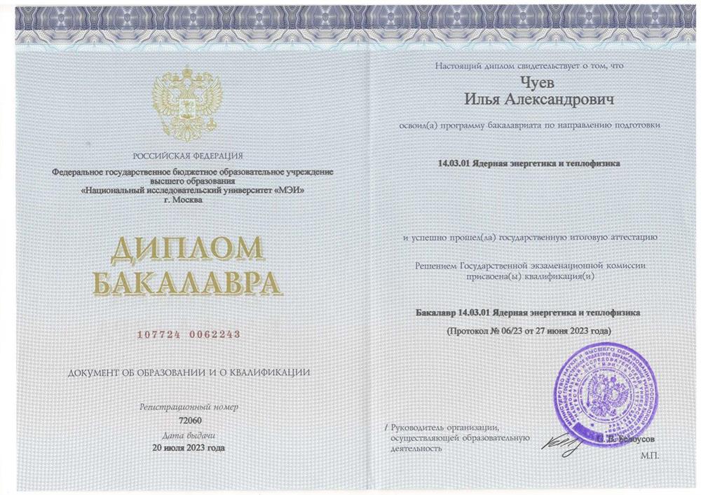 Диплом бакалавра