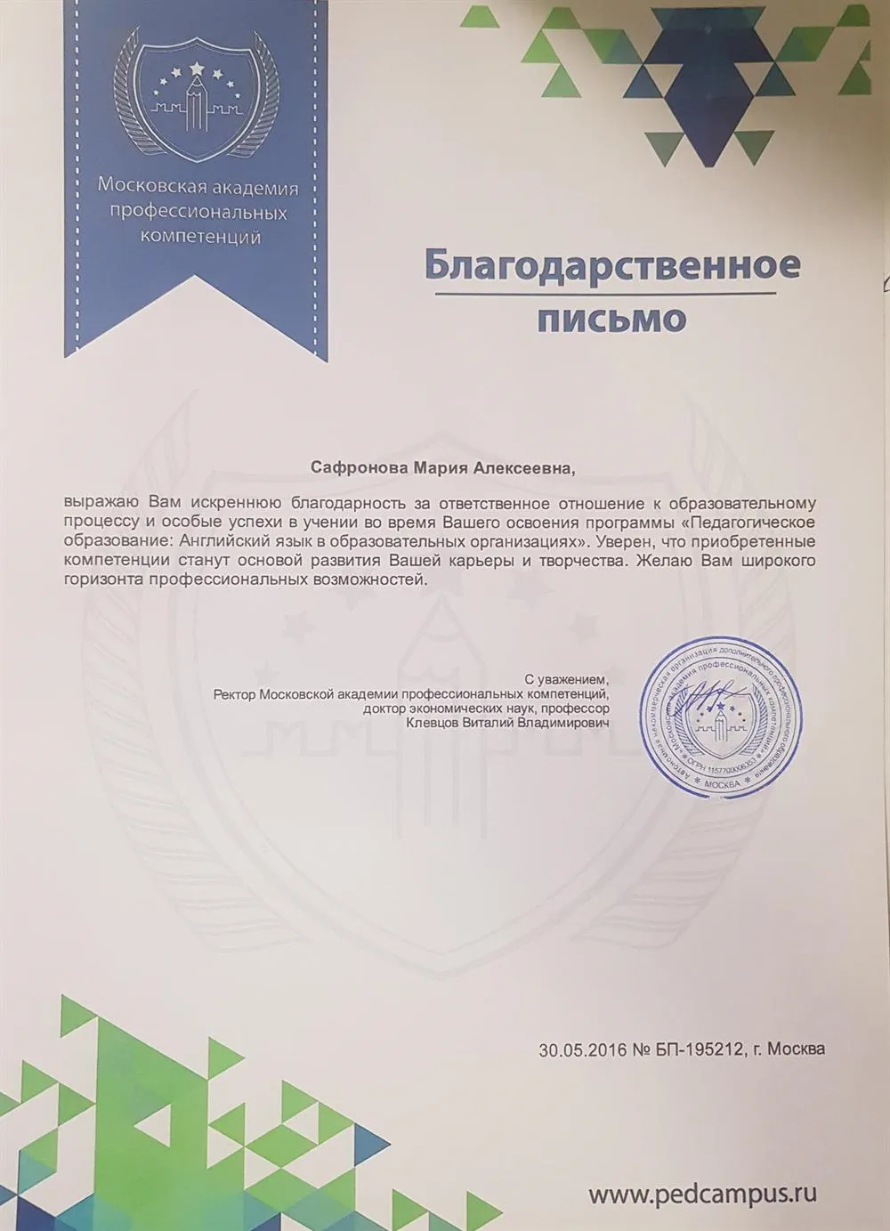 Благодарственное письмо
