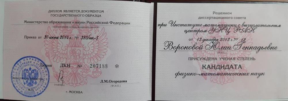Диплом о присуждении степени кандидата физико-математических наук