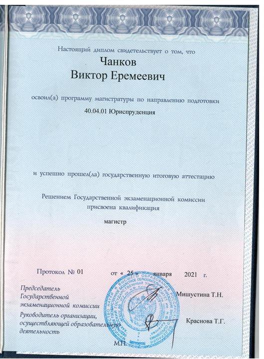 Диплом магистра юриспруденции Хакасского государственного университета ,2021