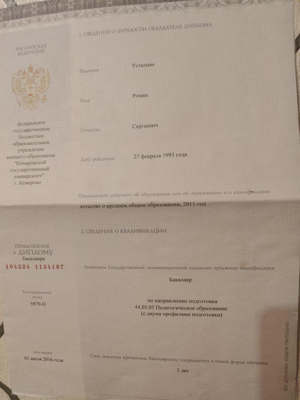 Диплом о высшем образовании