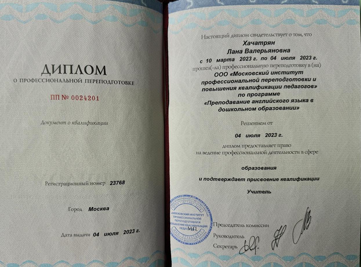 Диплом. Преподаватель английского языка для дошкольников