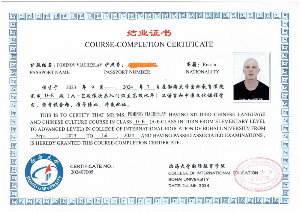 Сертификат об окончании курсов китайского языка в Бохайском университете 