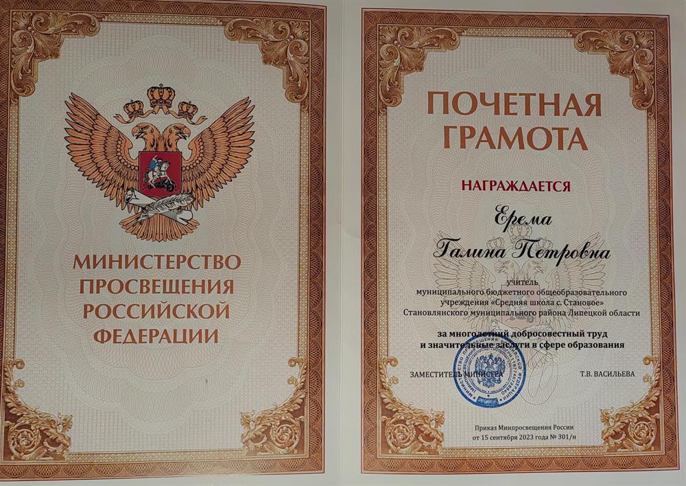 Грамота Министерства просвещения РФ