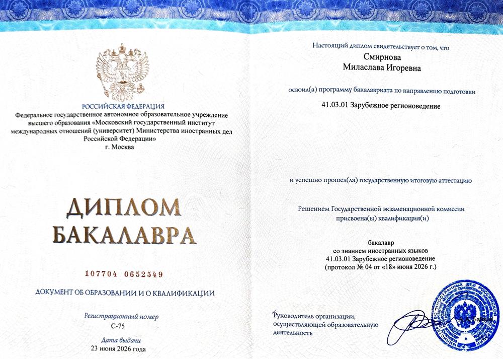 диплом бакалавра МГИМО со знанием иностранных языков