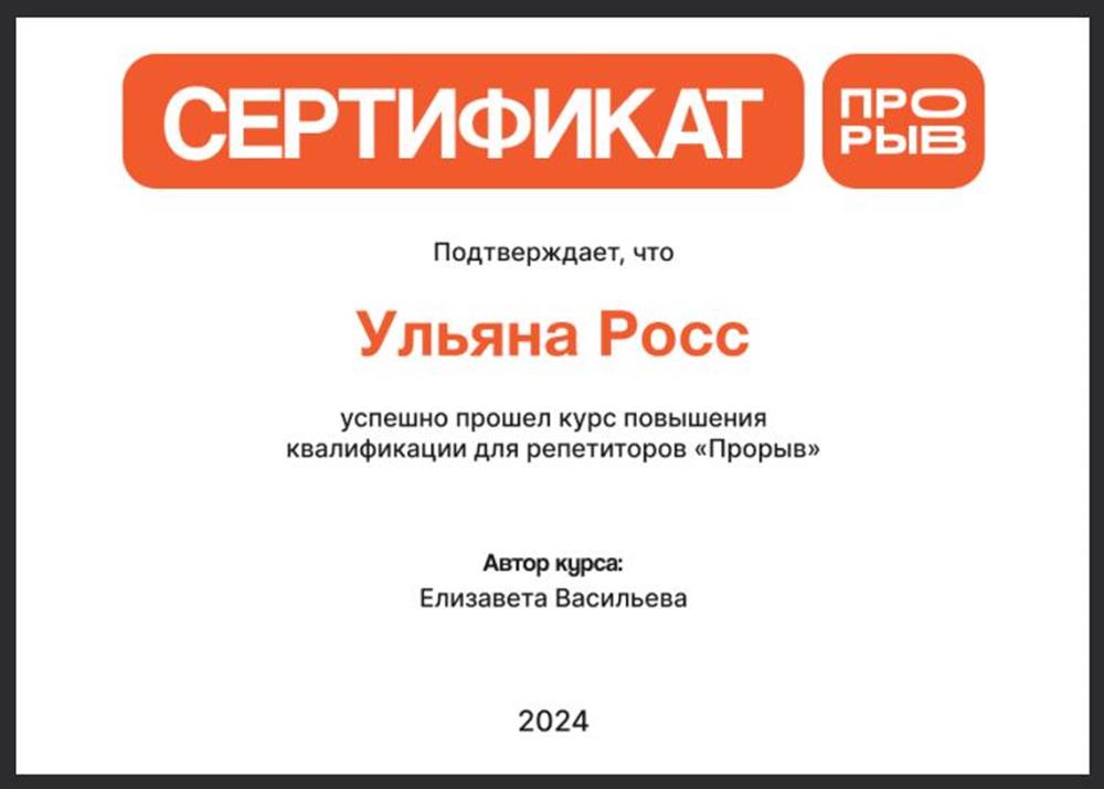 Сертификат. Курс повышения квалификации для репетиторов «Прорыв»