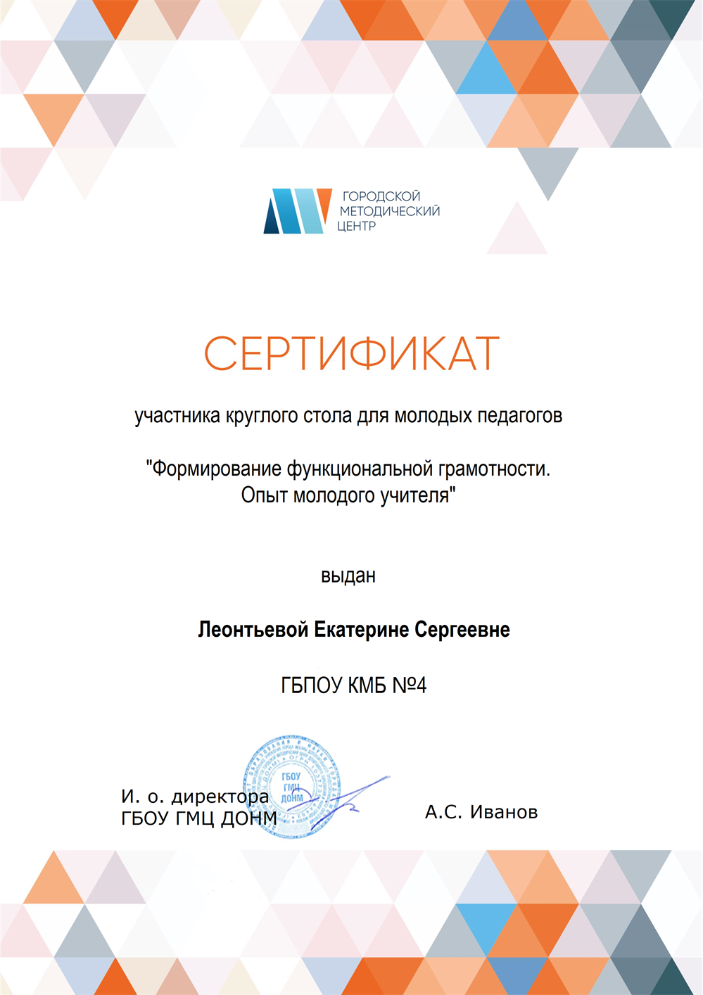 Сертификат участника круглого стола молодых педагогов 
