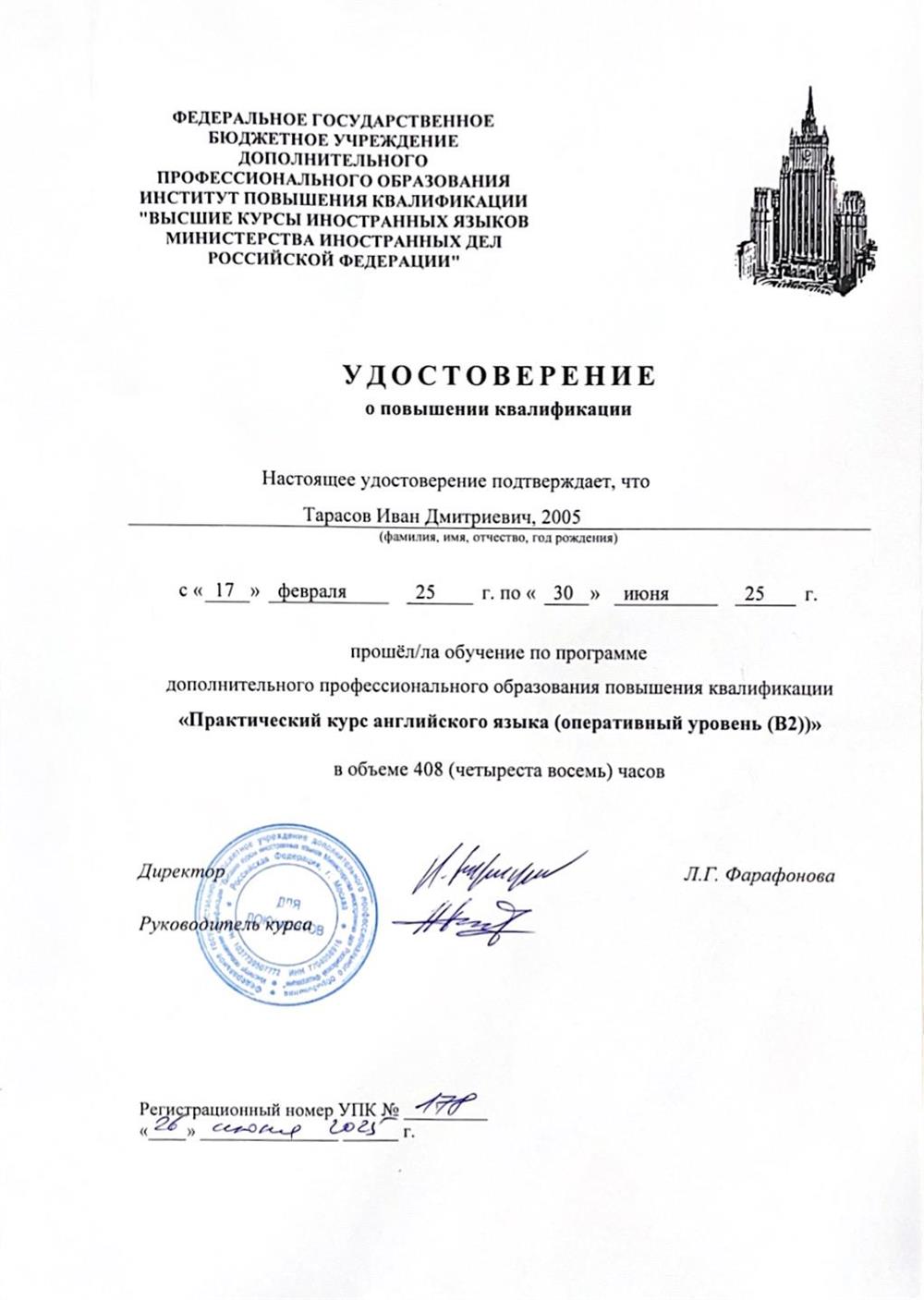 Удостоверение о повышении квалификации