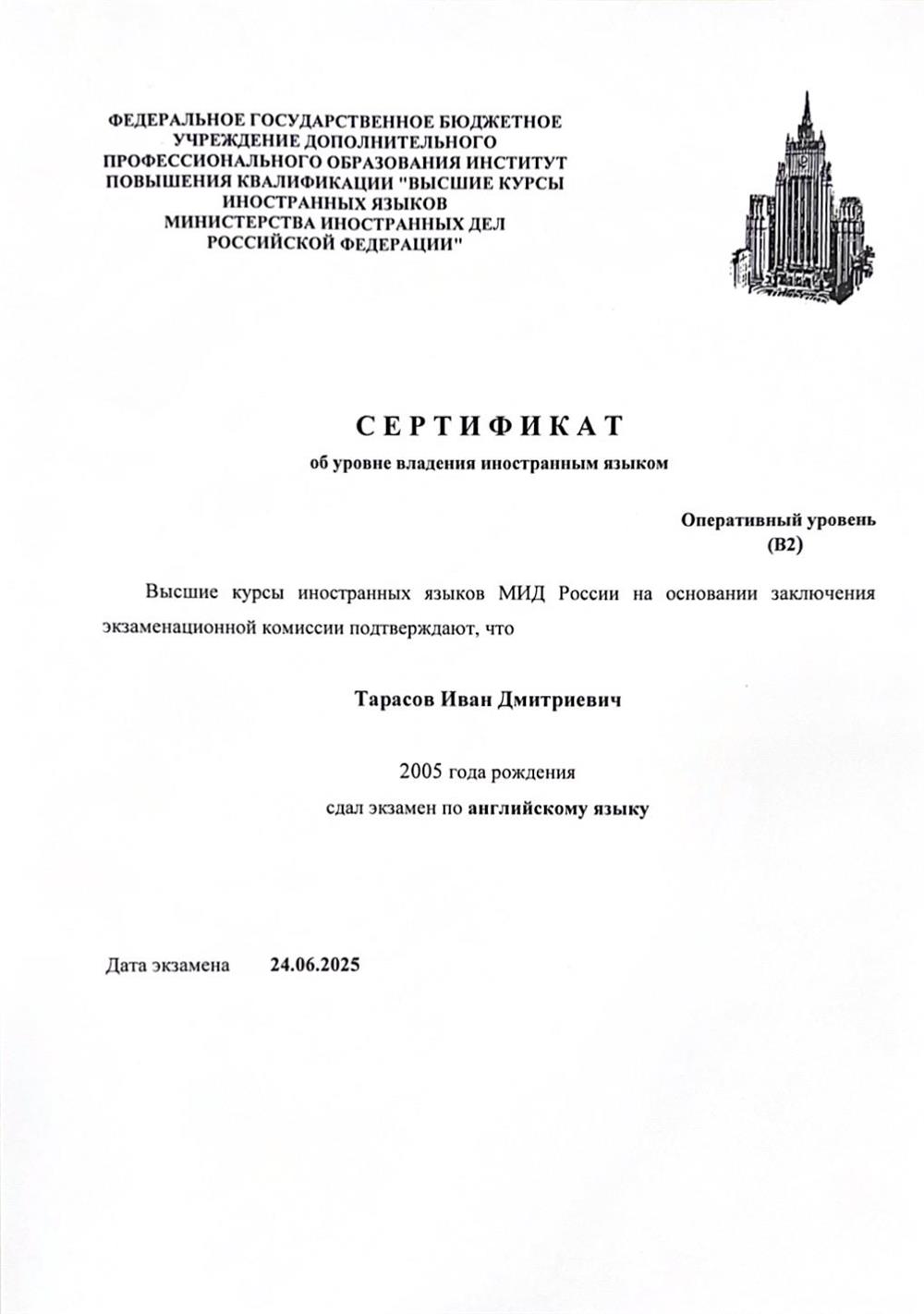 Сертификат об уровне владения иностранным языком