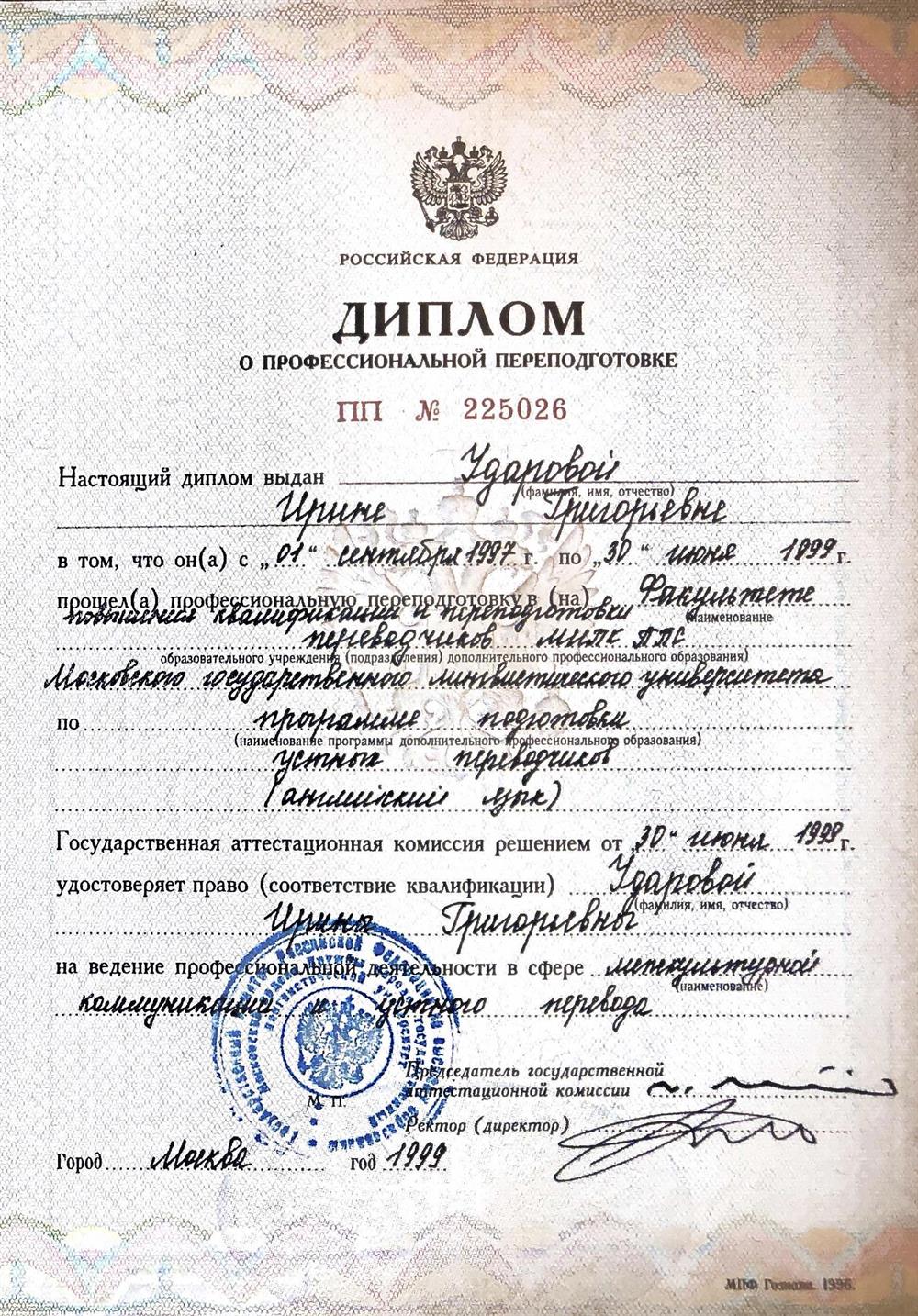 Диплом Московского  Лингвистического Университета  им. М.Тореза