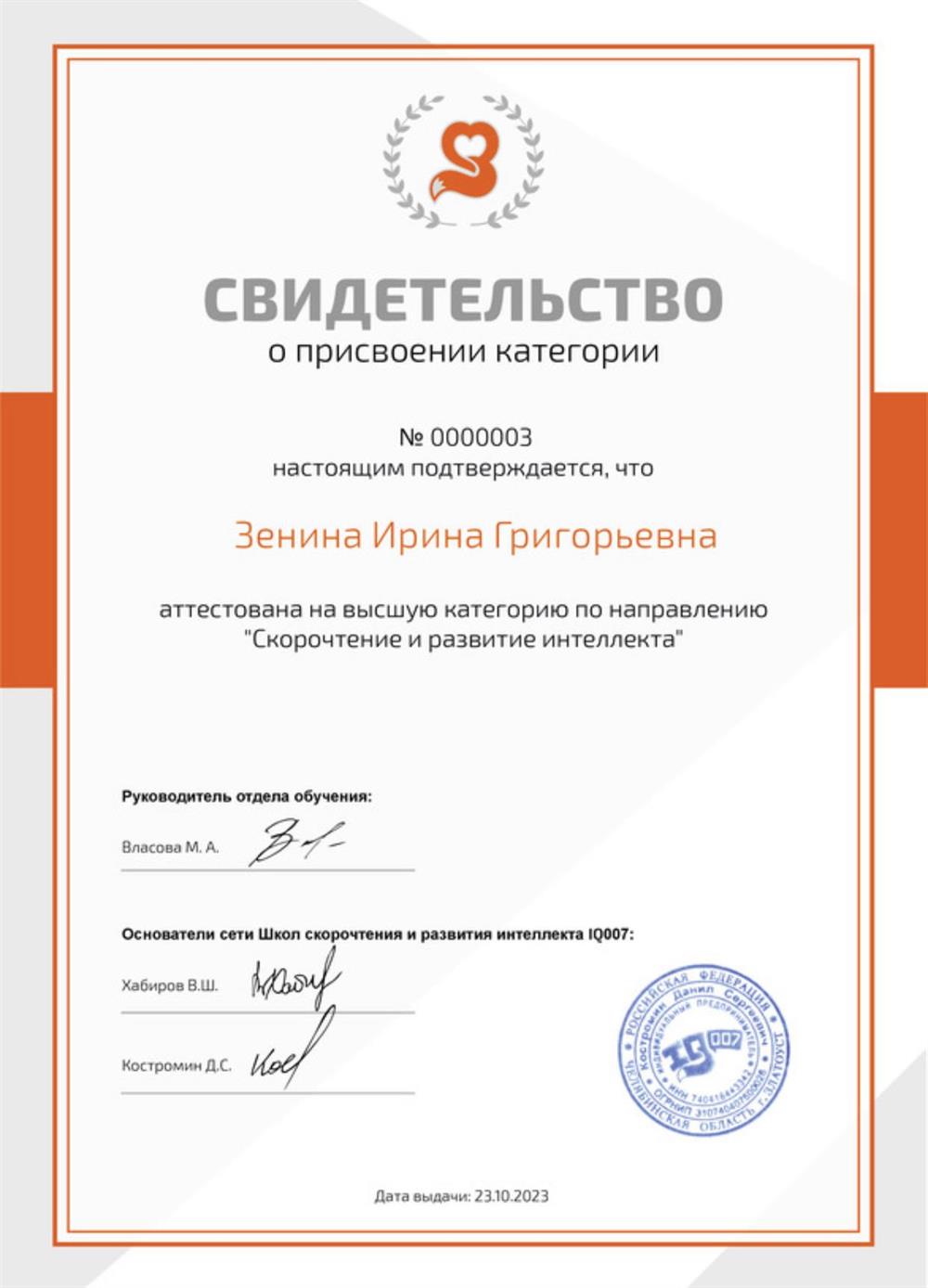 Свидетельство. Аттестация педагога по скорочтению высшей категории