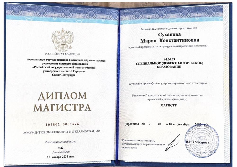 РГПУ им. А.И.Герцена, "Специальное (дефектологическое) образование", магистр