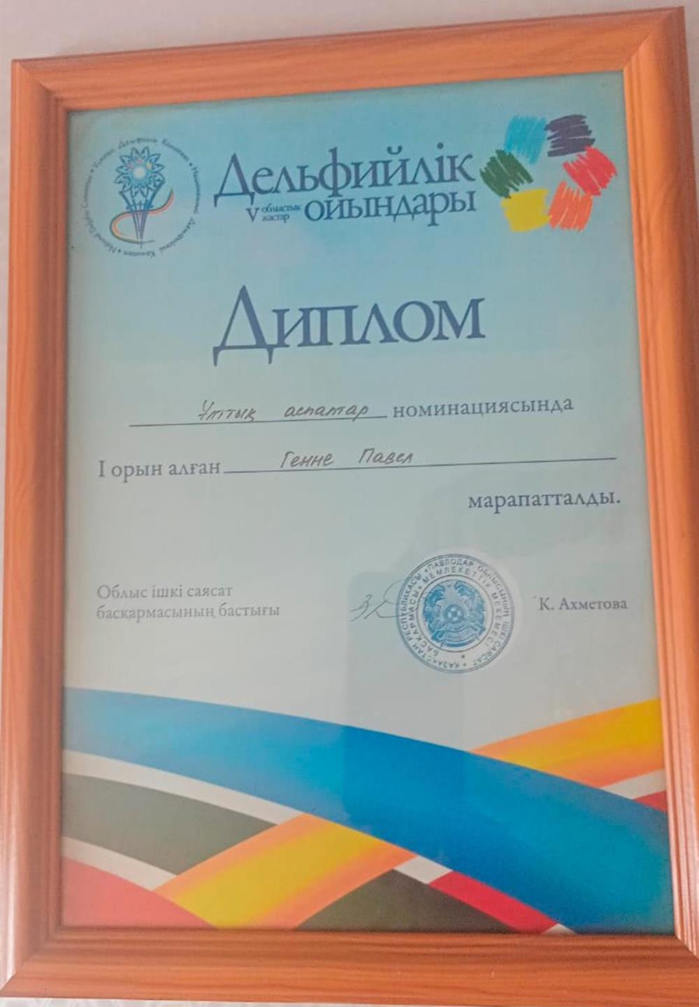Диплом об участии в 5 дельфийских играх и занятии 1 места