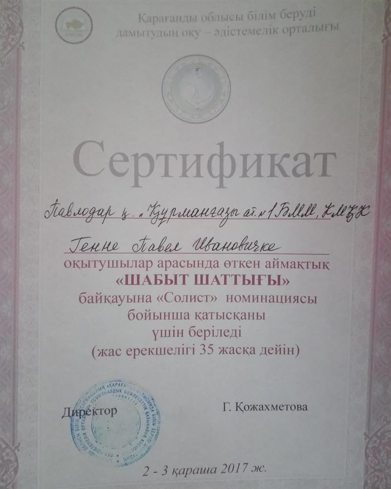 Сертификат за участие в конкурсе педагогов г. Караганда