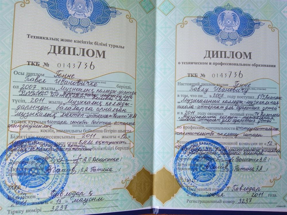 Диплом об окончании музыкального колледжа