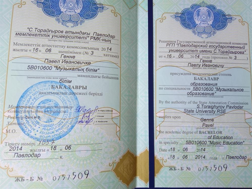 Диплом об окончании государственного университета по специальности "Музыкальное образование" и присвоении степени "Бакалавр"