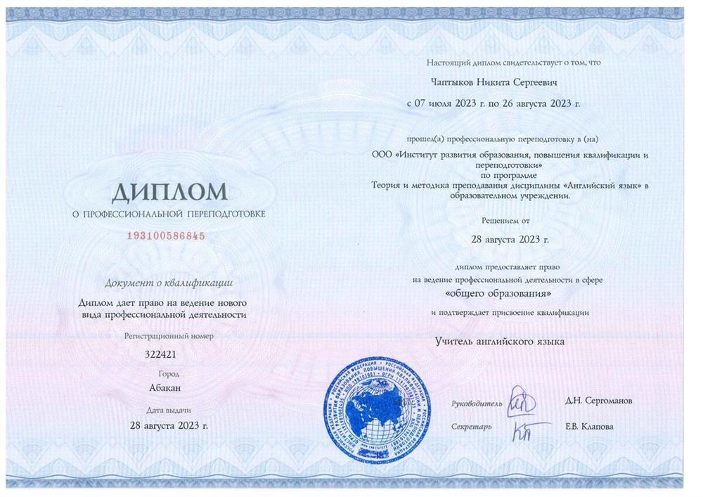 Диплом о профессиональной переподготовке "Учитель английского языка"
