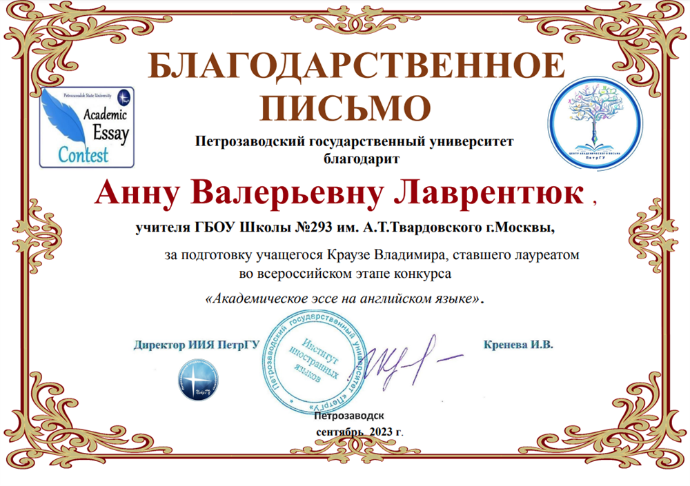 Благодарственное письмо за подготовку лауреата всероссийского конкурса "Академическое эссе на английском языке"