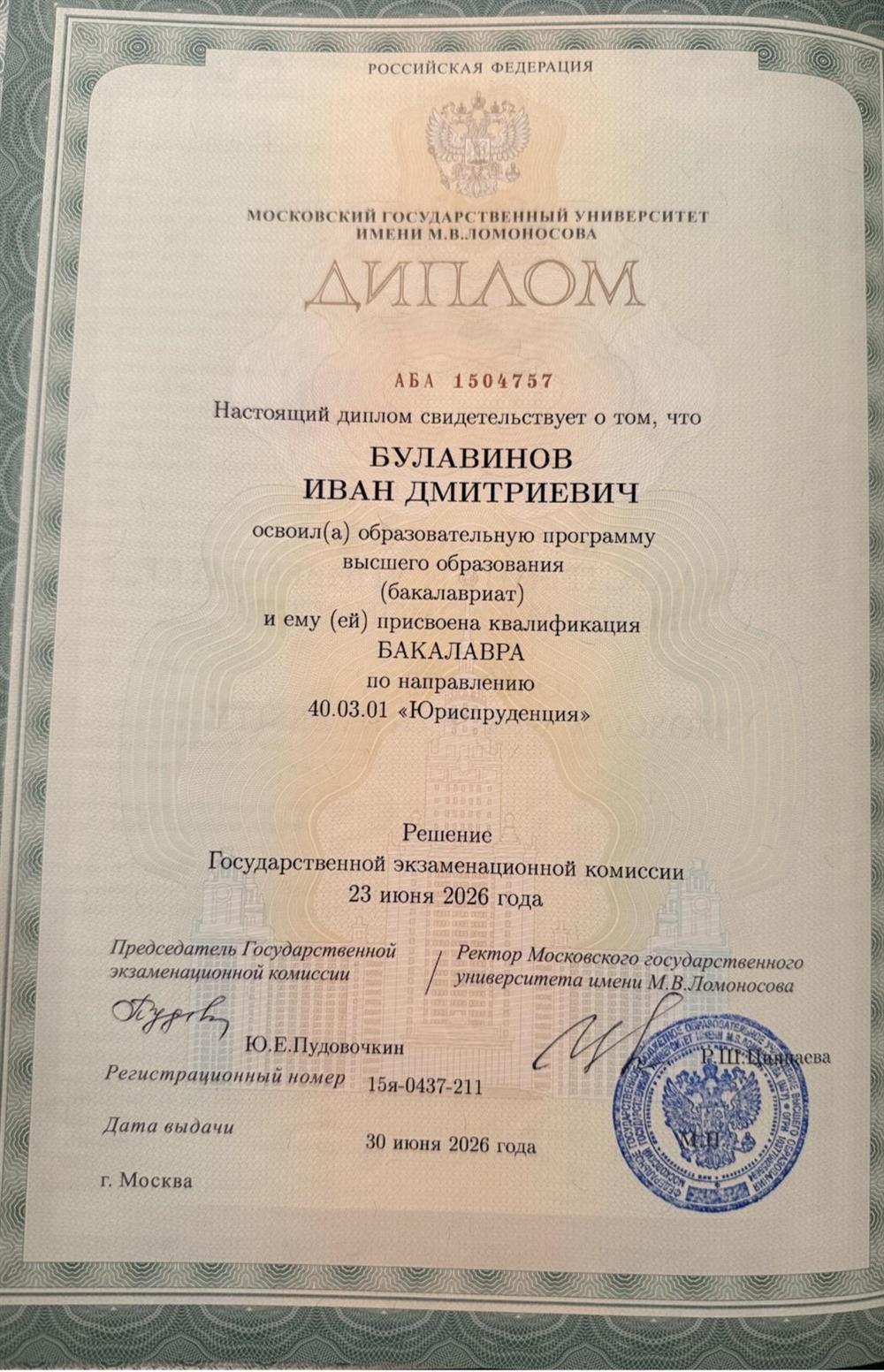 Диплом Юридического факультета Московского государственного университета имени М.В. Ломоносова