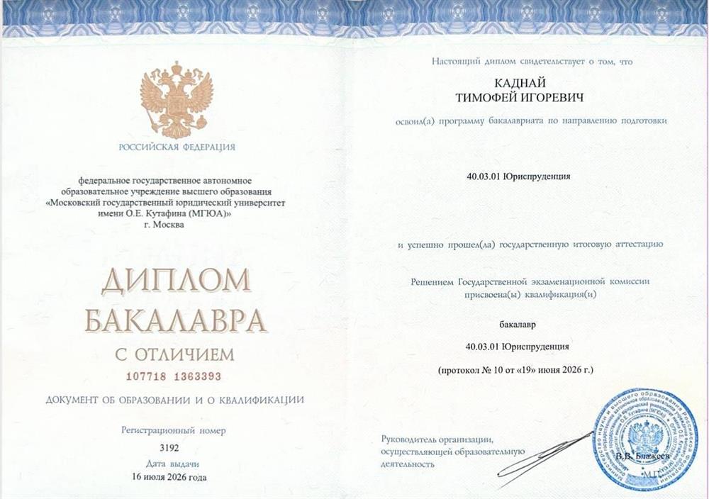 Диплом бакалавра с отличием ведущего юридического вуза страны
