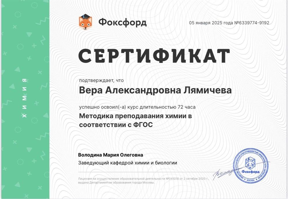 Сертификат. Фоксфорд, программа повышения квалификации «Методика преподавания химии в соответствии с ФГОС»