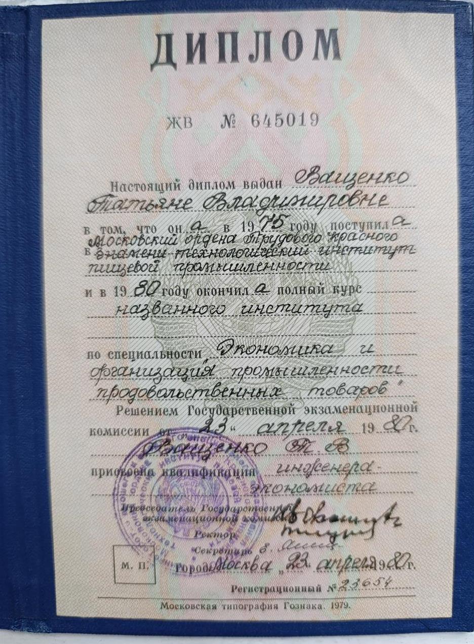 Диплом о высшем образовании 