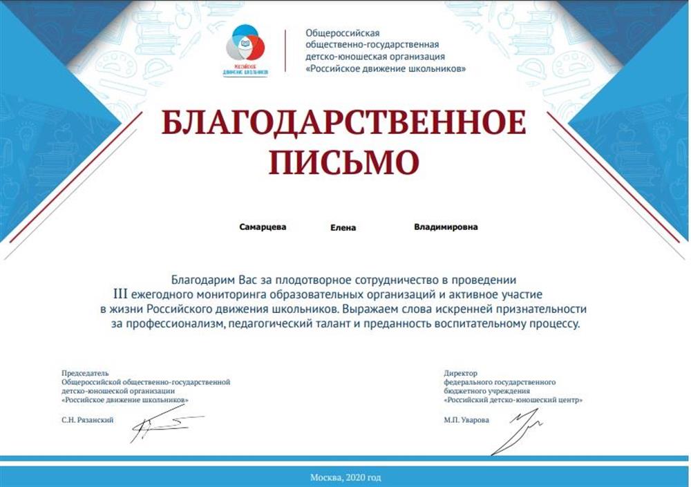 Благодарность от Российского движения школьников