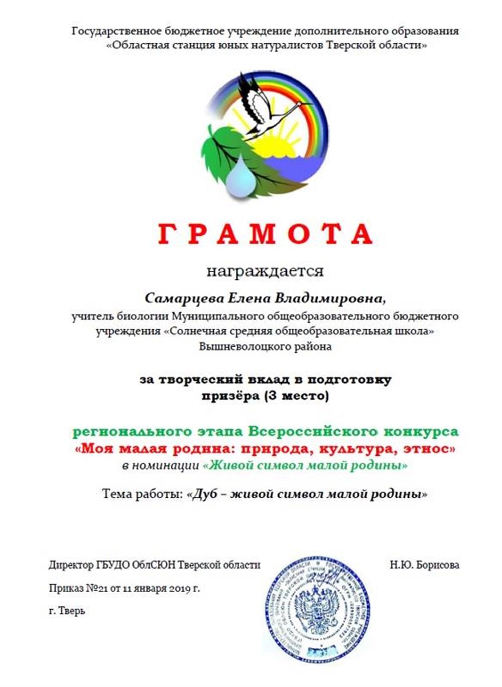 Благодарность от областной станции юных натуралистов 
