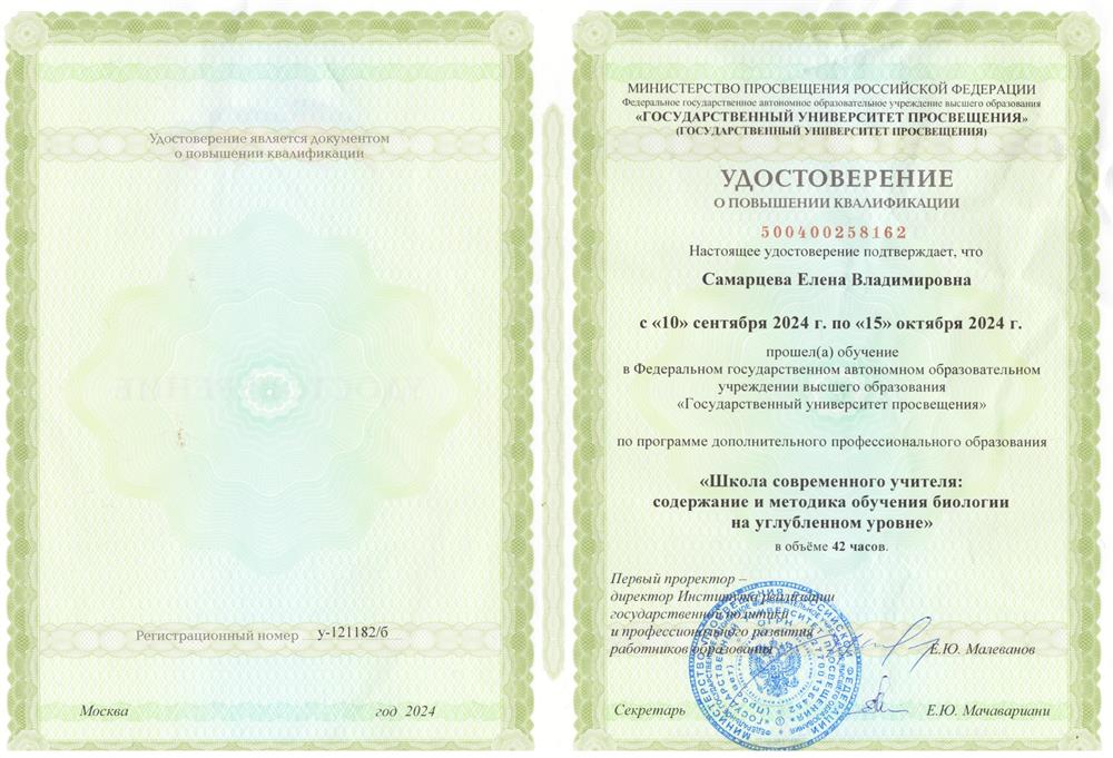 Удостоверение о повышении квалификации, курсы повышения квалификации в ФГА ОУ ВО "Государственный университет просвещения" по программе "Школа современного учителя: содержание и методика обучения биологии на углубленном уровне" 