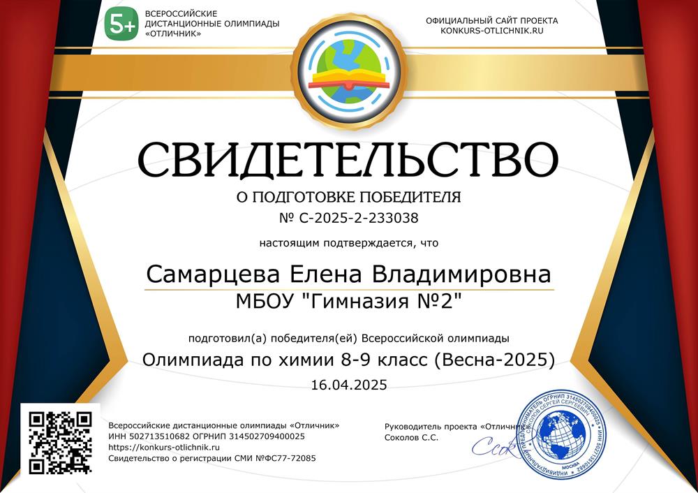 Свидетельство о подготовке победителей онлайн-олимпиады по химии