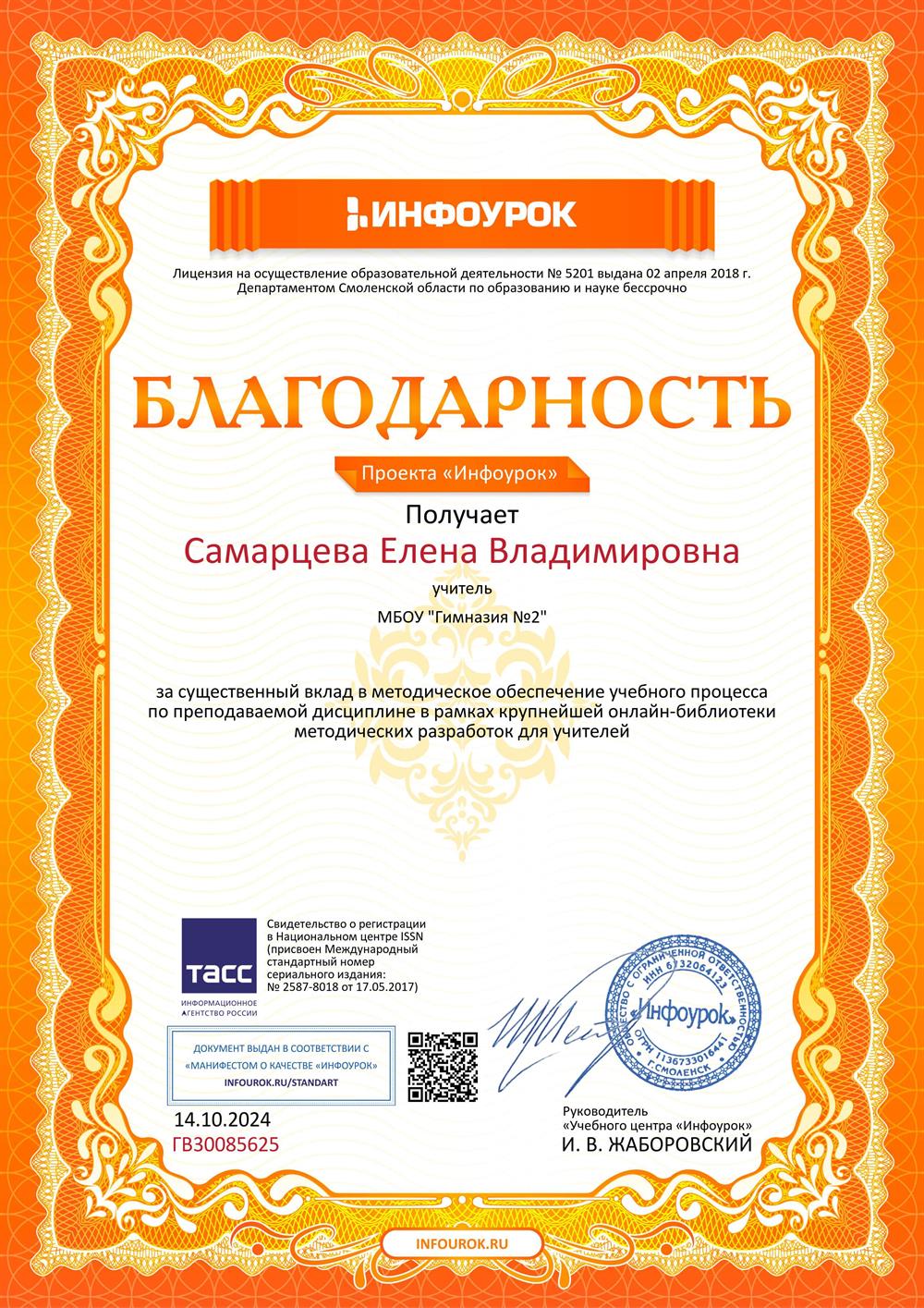 Благодарность проекта "Инфоурок"