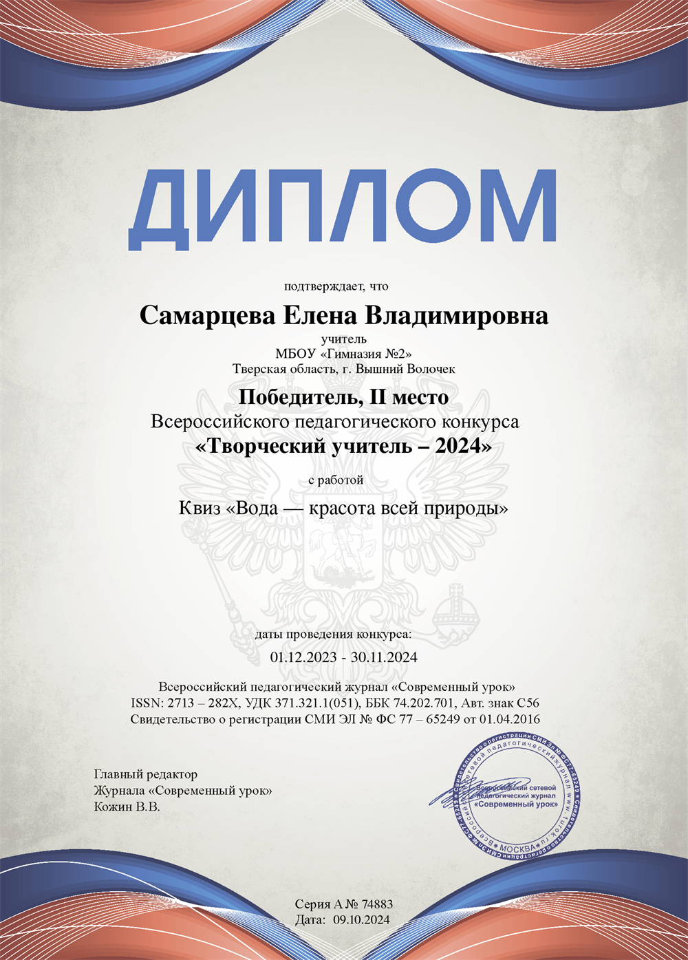 Диплом педагогического конкурса "Творческий учитель"