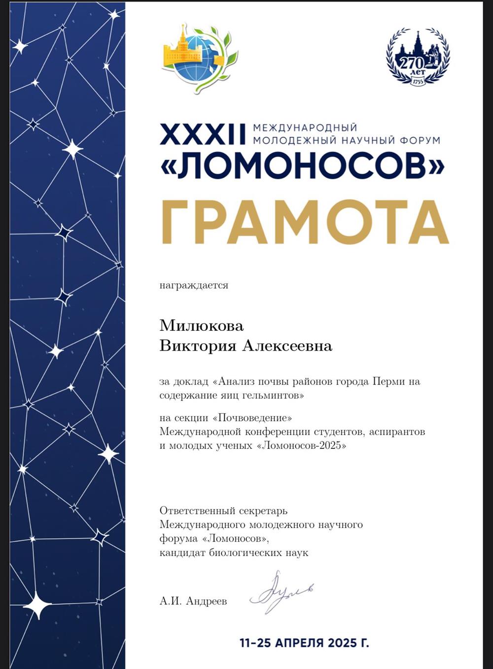 Грамота. Победитель Международного МНФ Ломоносов  