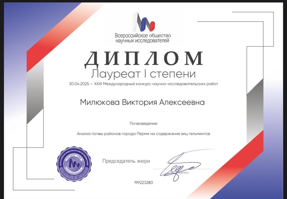 Диплом 1 степени Всероссийское общество научных исследований 
