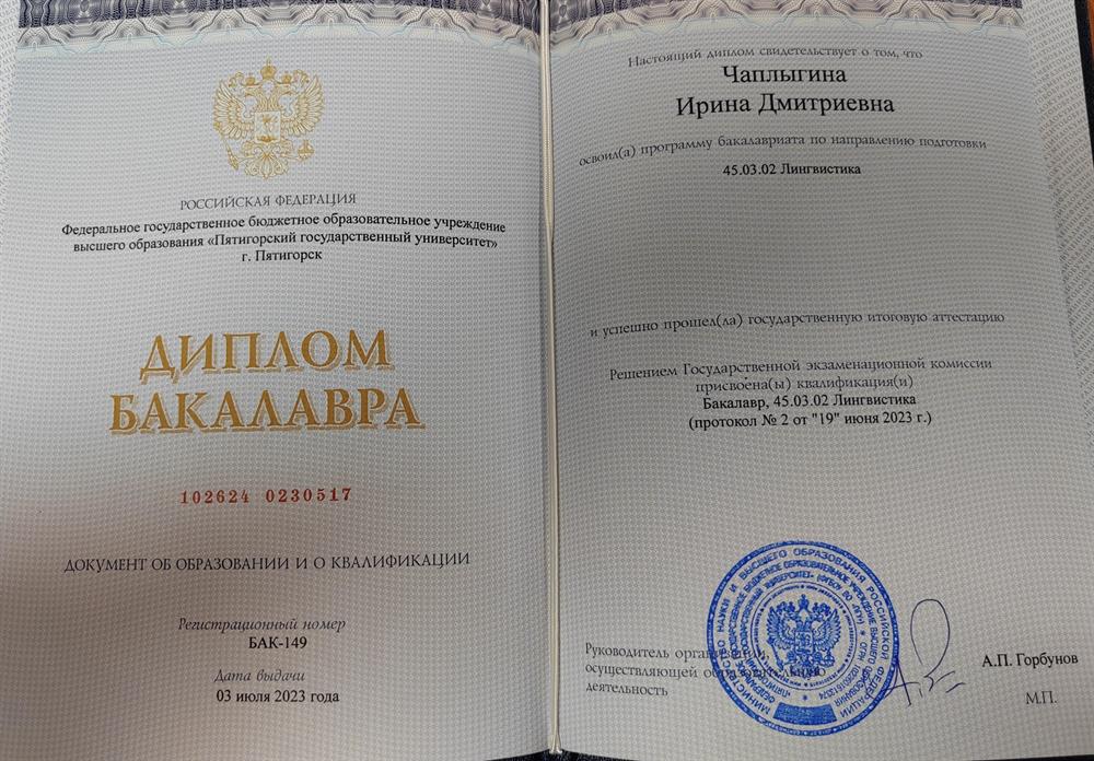 Диплом бакалавра 