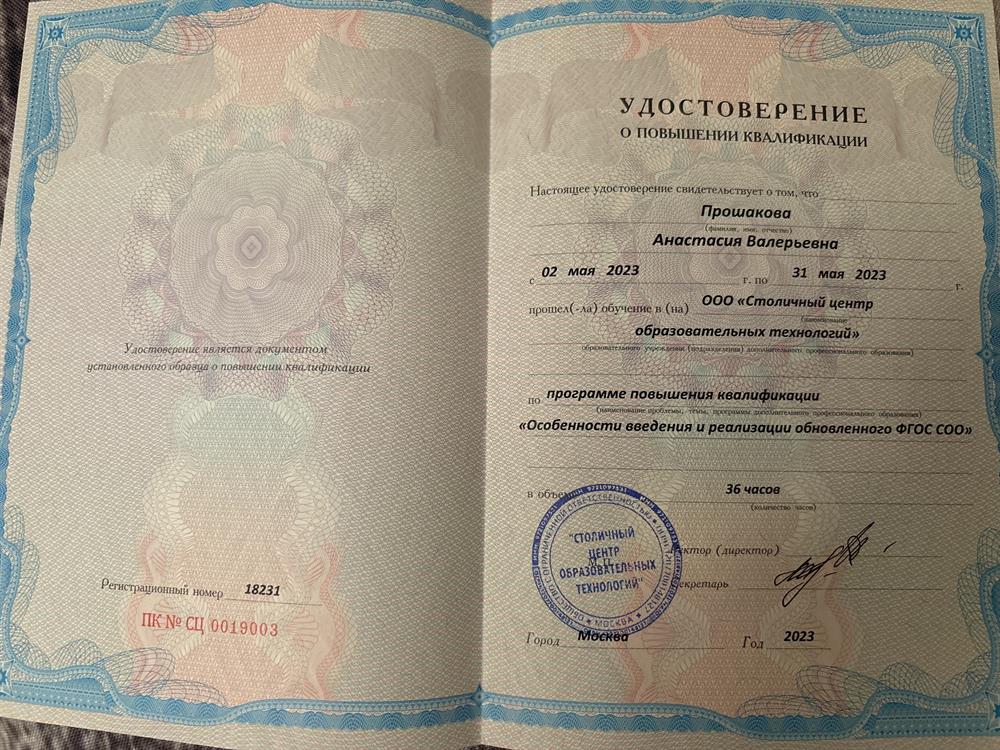 Удостоверение о повышении квалификации «Особенности введения и реализации обновленного ФГОС СОО»