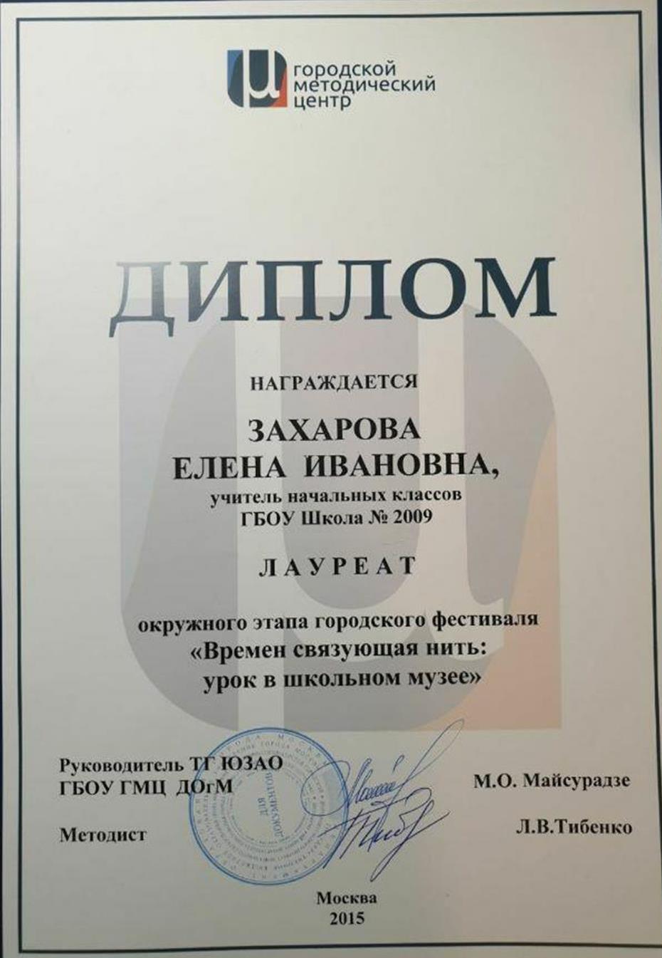 Диплом "Времен связующая нить"