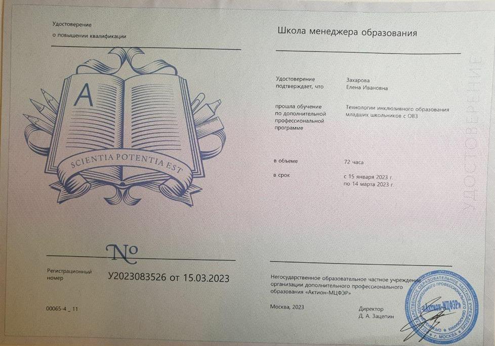 Удостоверение об обучении технологиям инклюзивного образования детей с ОВЗ