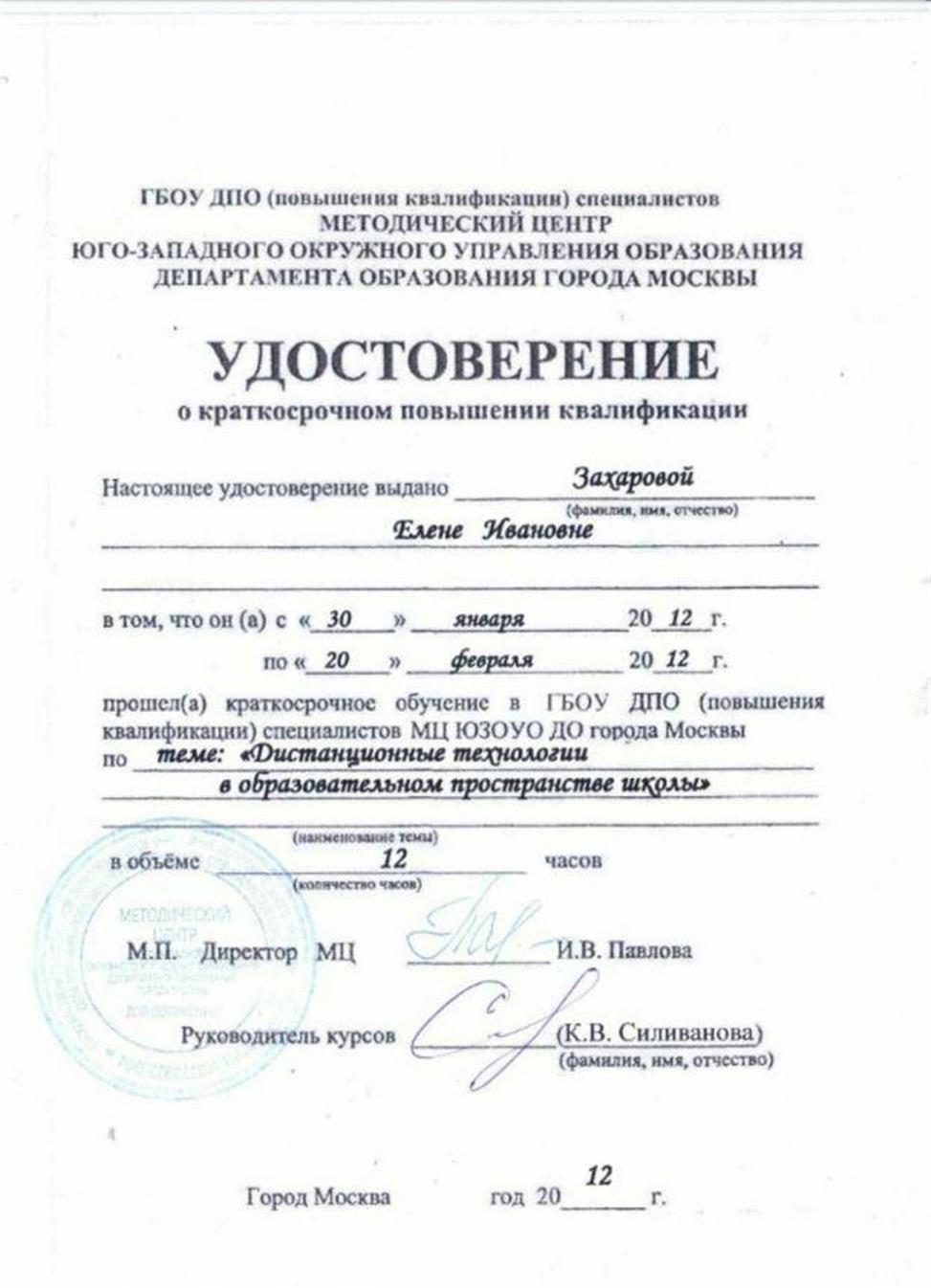 Удостоверение об обучении дистанционным технологиям в образовательном пространстве школы.