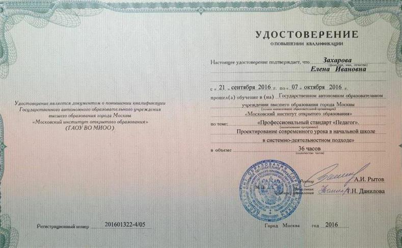 Удостоверение. Профессиональный стандарт "Педагог". Современный урок в системно-деятельностном подходе